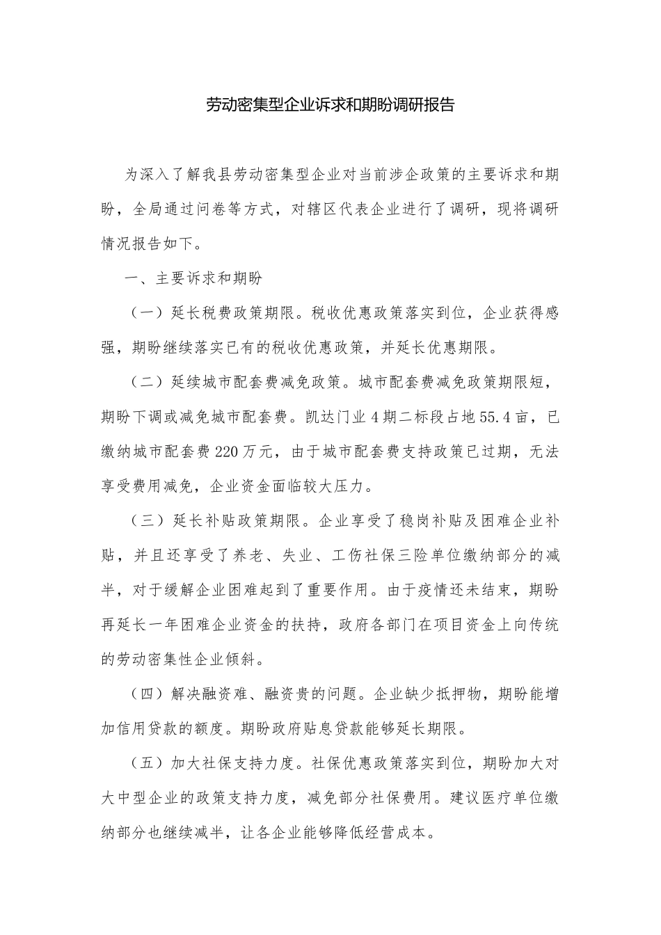 劳动密集型企业诉求和期盼调研报告.docx_第1页