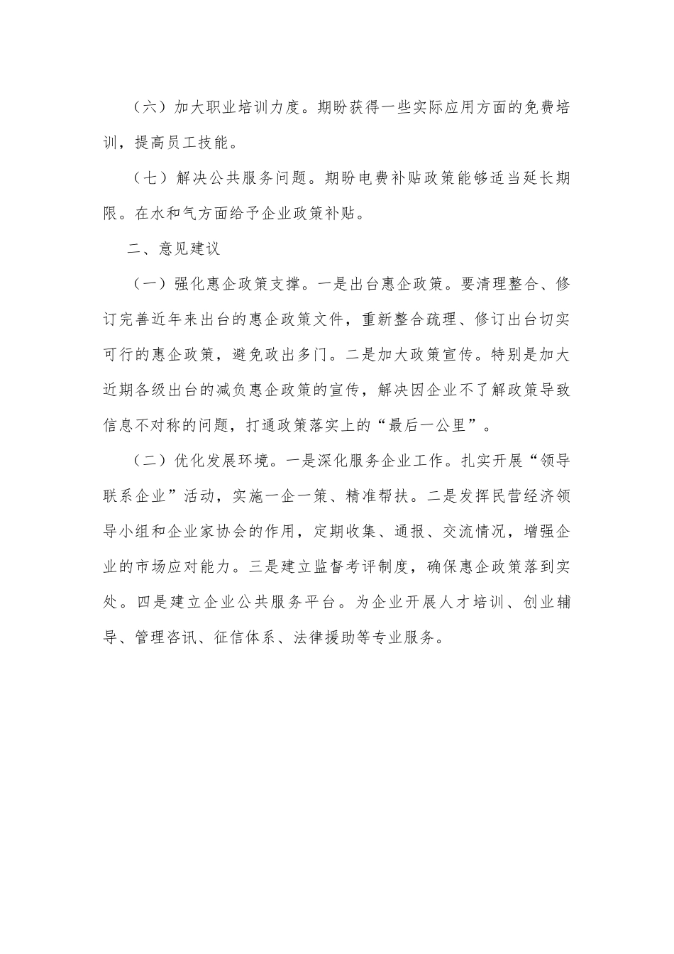 劳动密集型企业诉求和期盼调研报告.docx_第2页