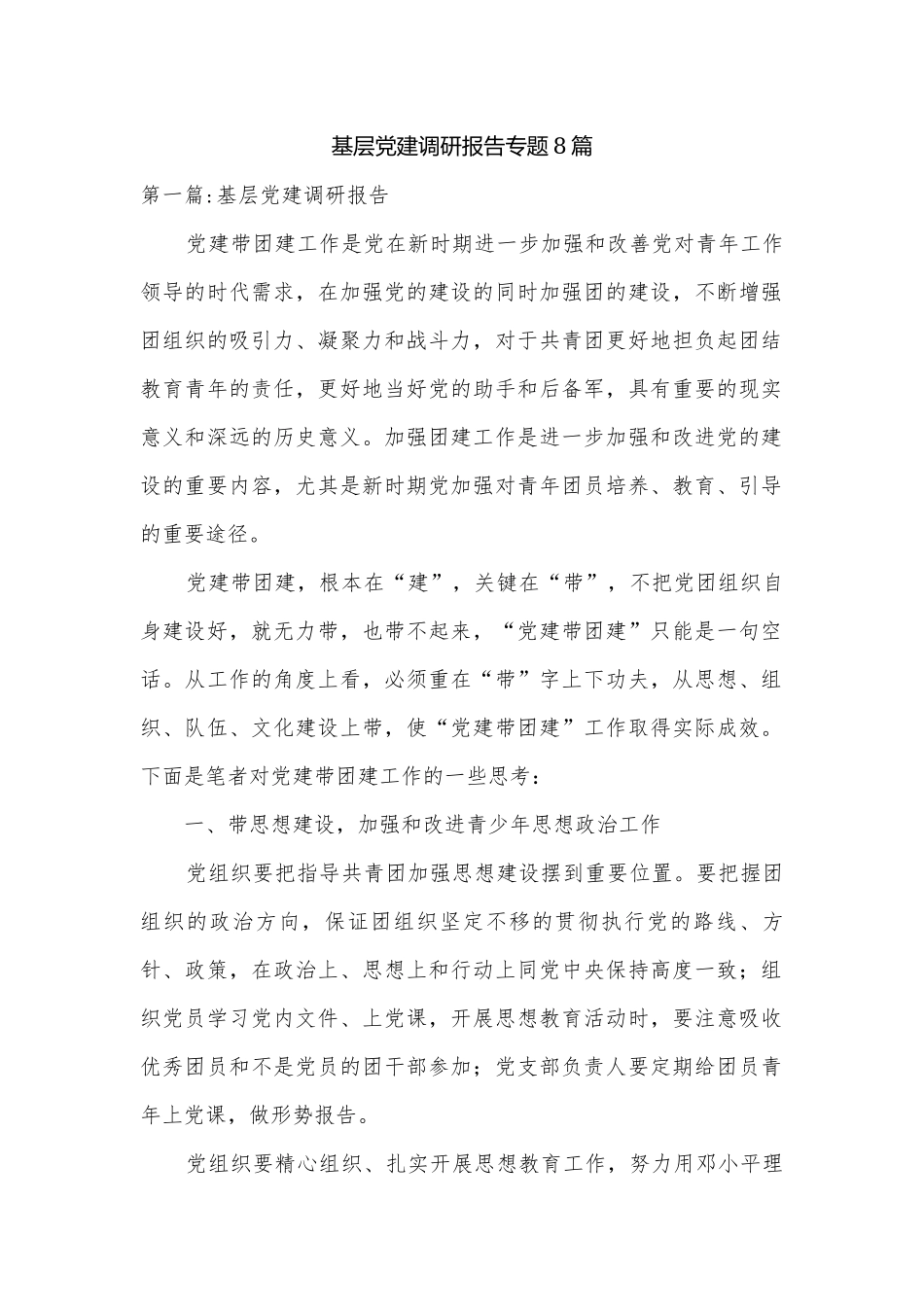 基层党建调研报告专题8篇.docx_第1页