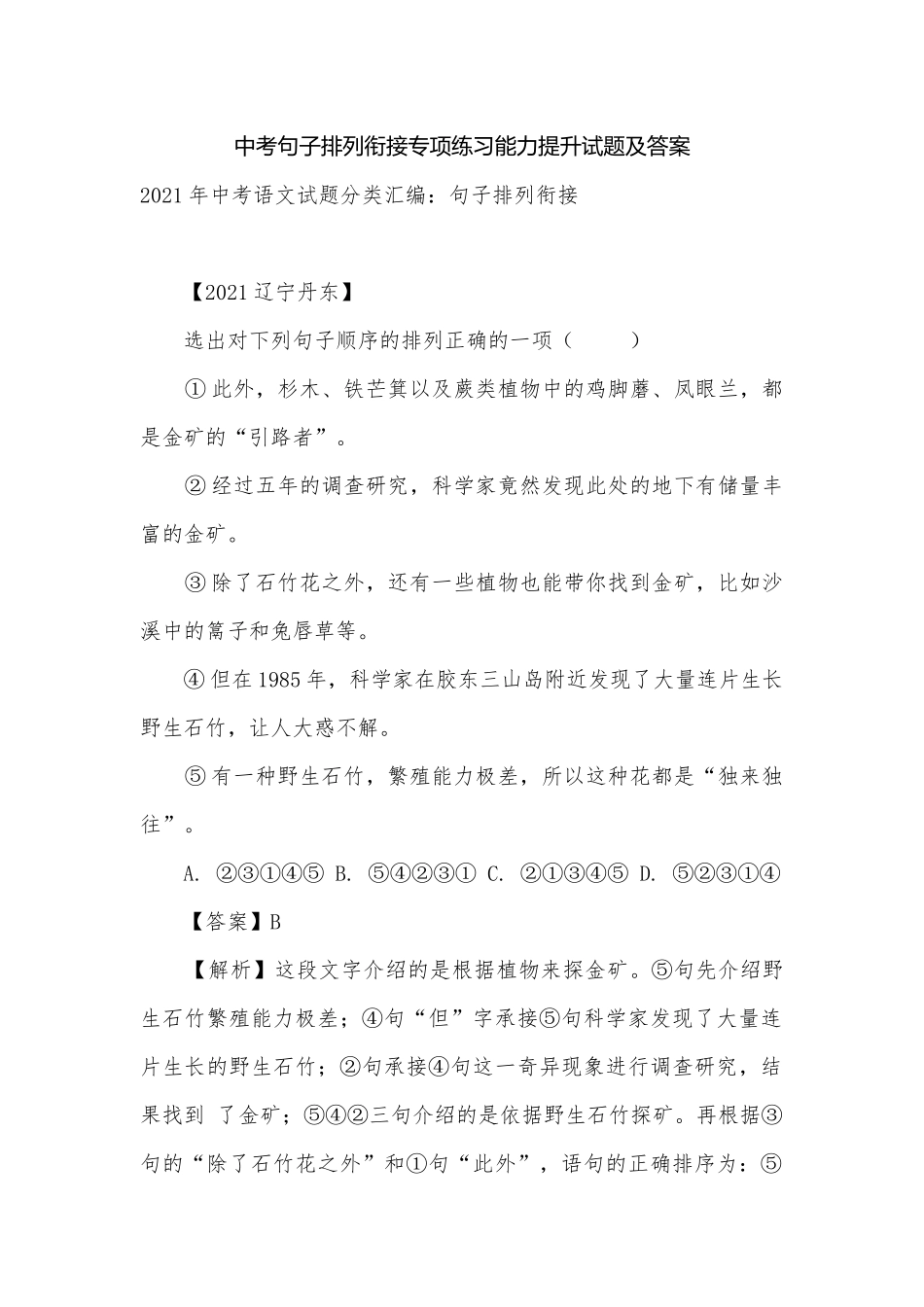 中考句子排列衔接专项练习能力提升试题及答案_2.docx_第1页