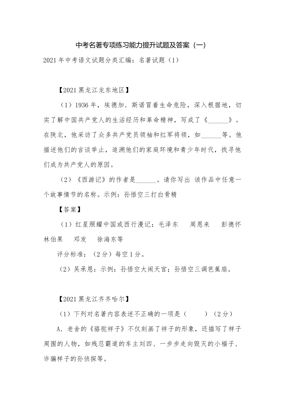 中考名著专项练习能力提升试题及答案（一）_1.docx_第1页