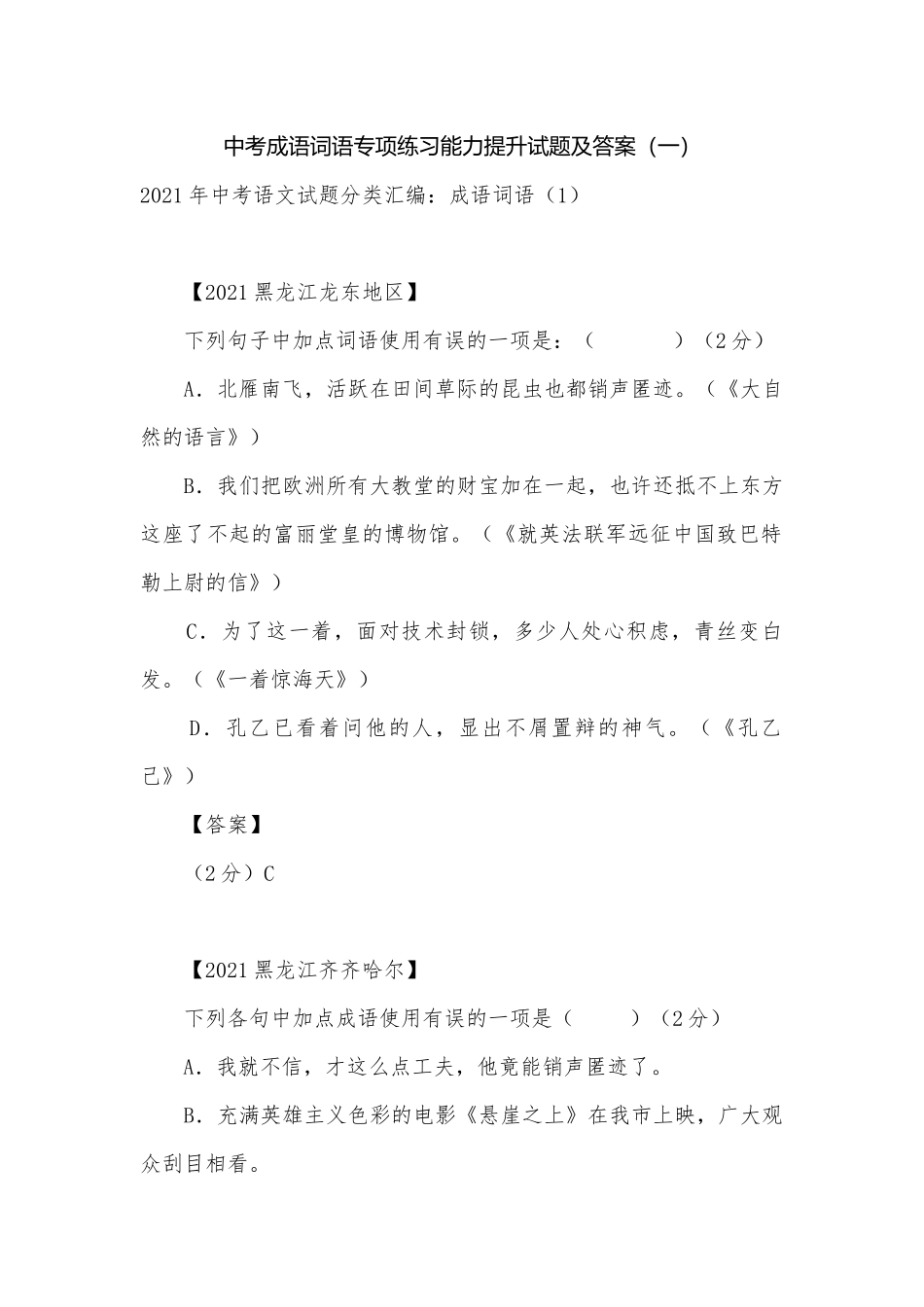 中考成语词语专项练习能力提升试题及答案（一）.docx_第1页