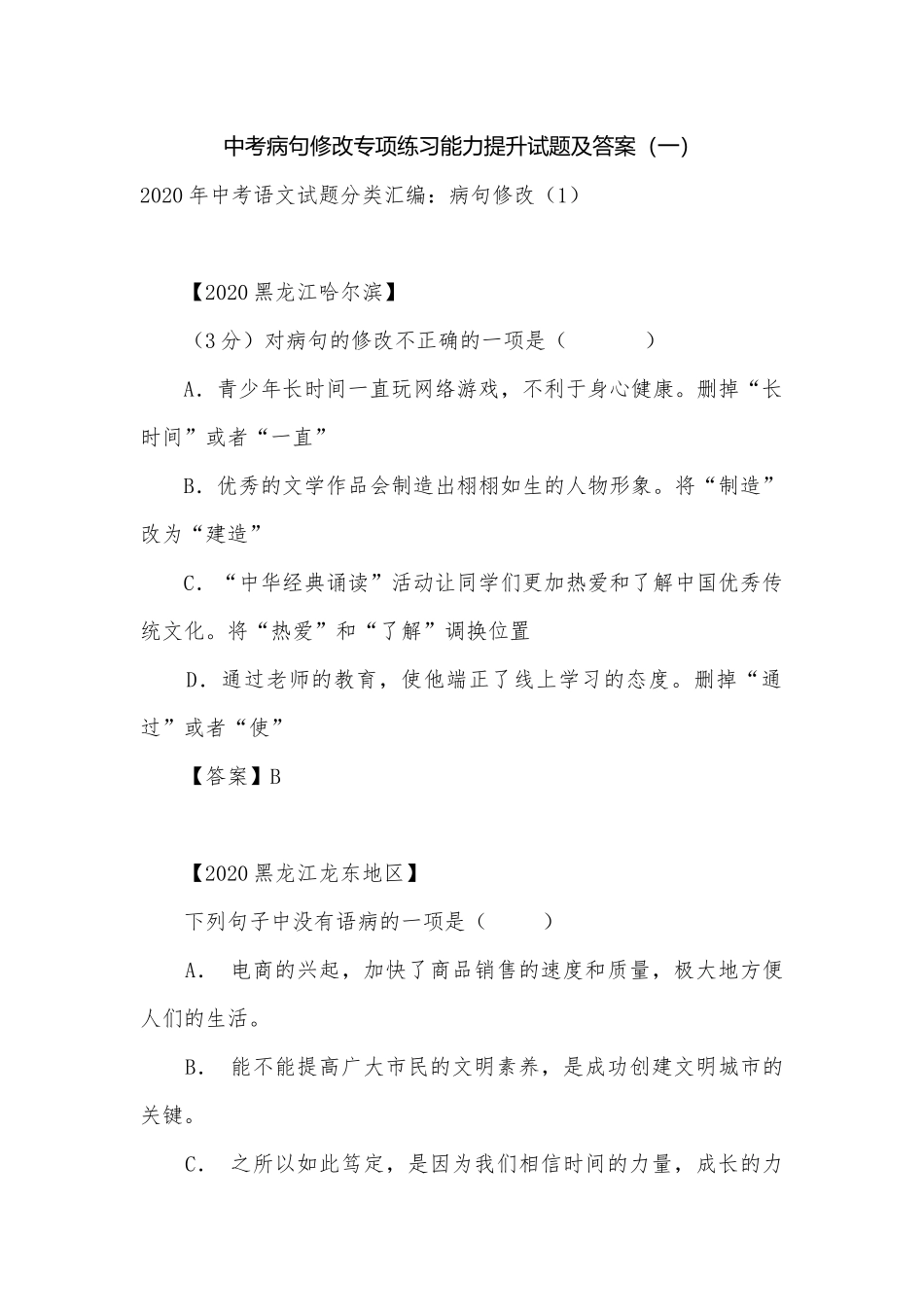 中考病句修改专项练习能力提升试题及答案（一）_1.docx_第1页
