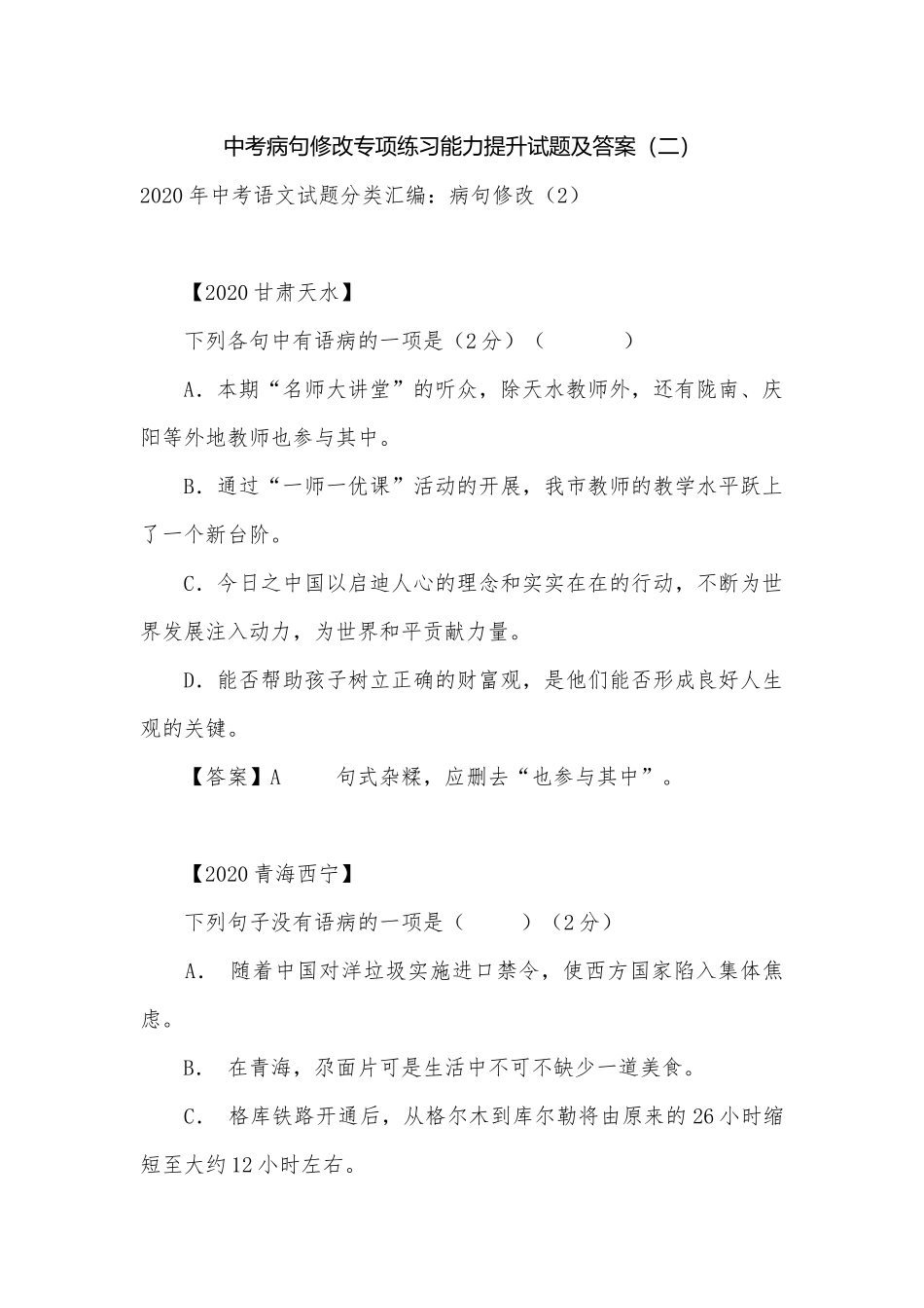 中考病句修改专项练习能力提升试题及答案（二）_1.docx_第1页