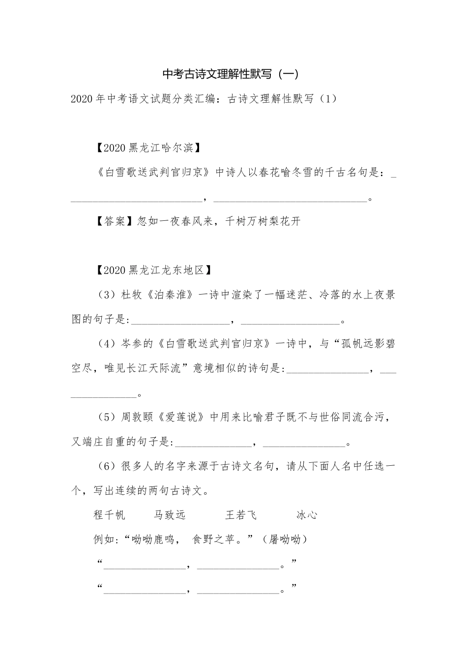 中考古诗文理解性默写（一）.docx_第1页