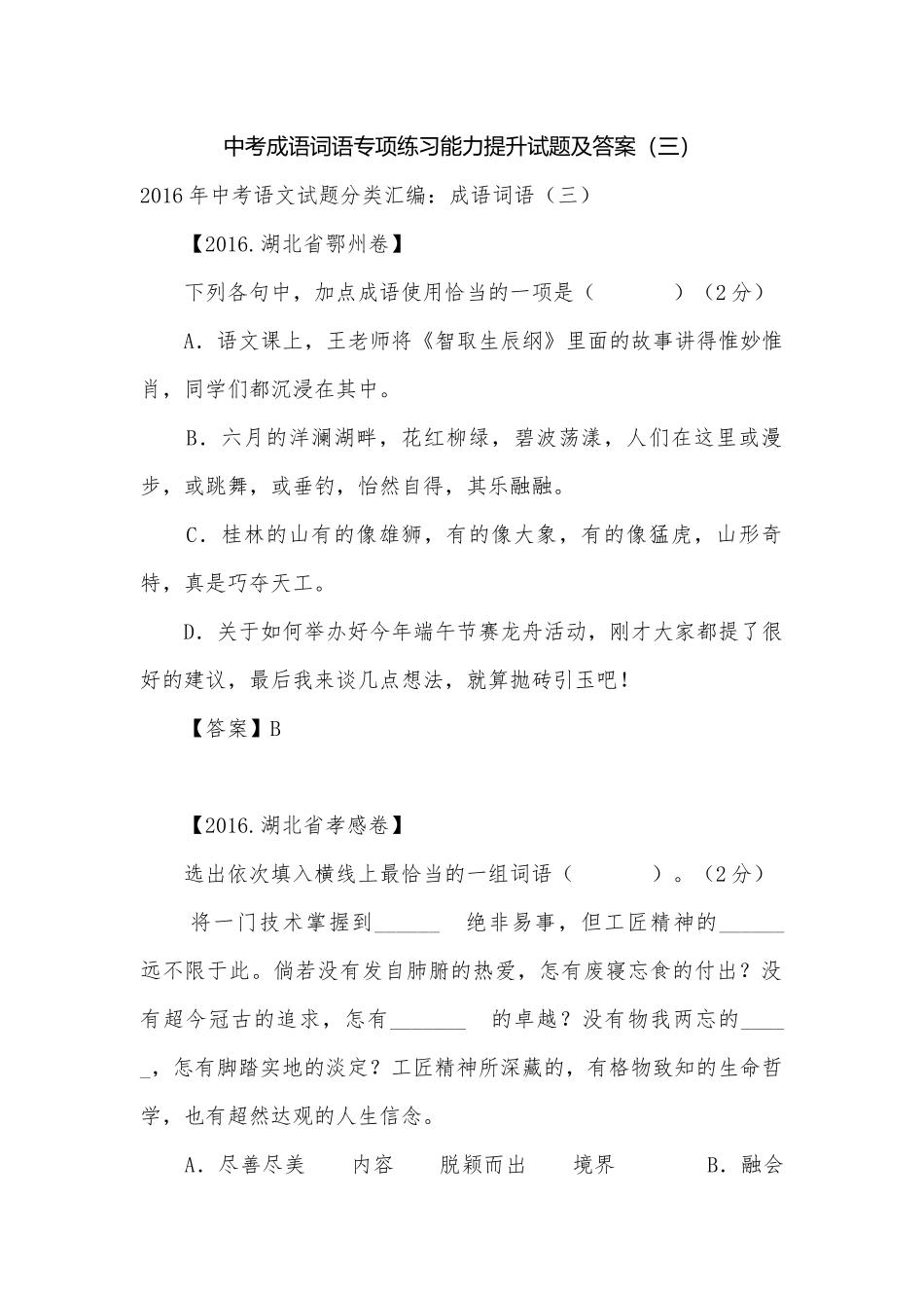 中考成语词语专项练习能力提升试题及答案（三）_5.docx_第1页