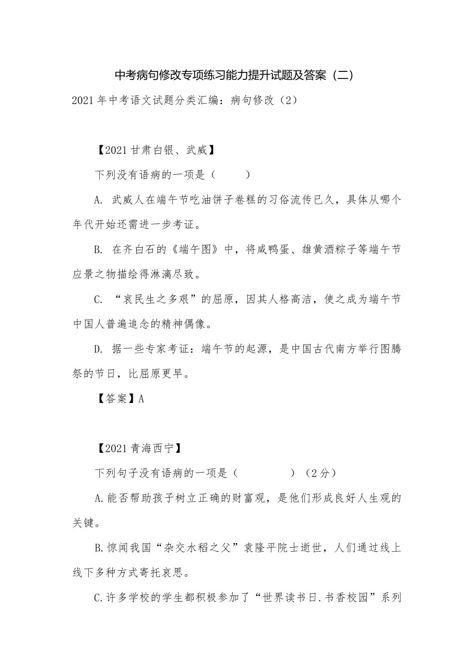 中考病句修改专项练习能力提升试题及答案（二）.docx_第1页