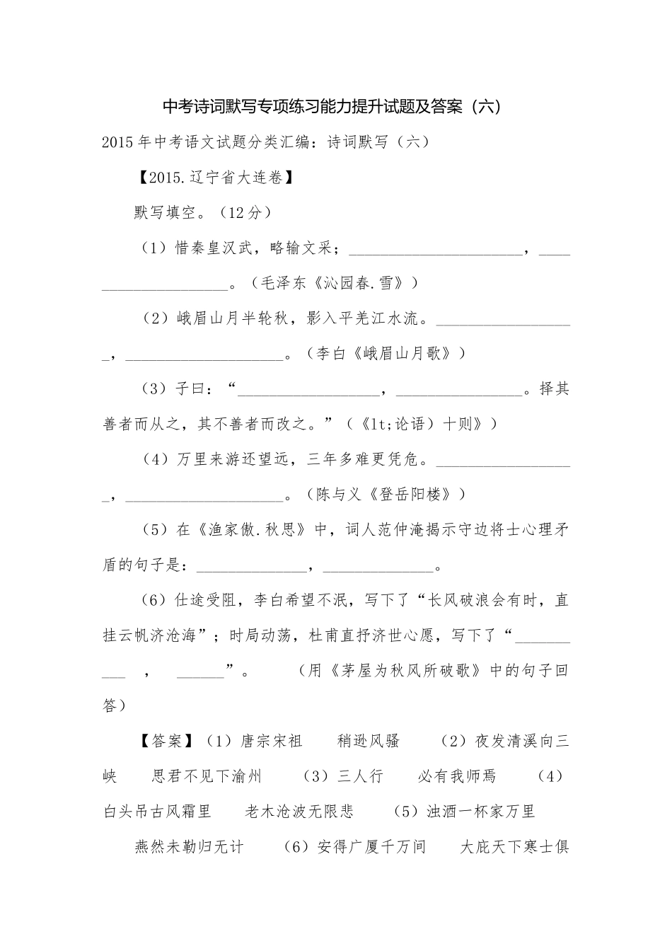 中考诗词默写专项练习能力提升试题及答案（六）_1.docx_第1页