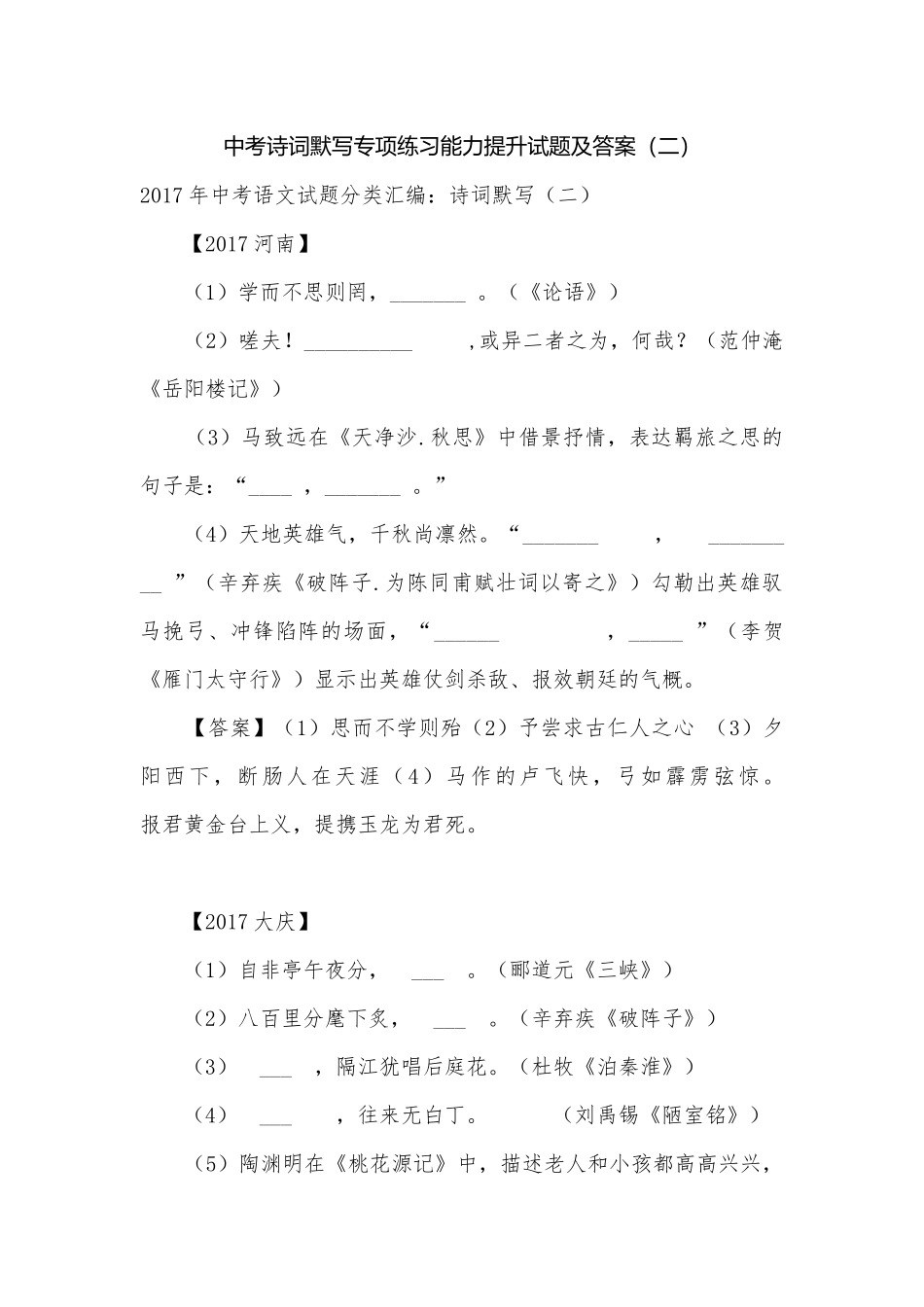 中考诗词默写专项练习能力提升试题及答案（二）.docx_第1页