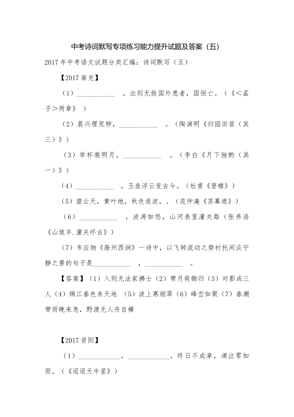 中考诗词默写专项练习能力提升试题及答案（五）.docx_第1页