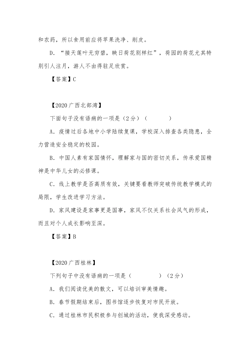 中考病句修改专项练习能力提升试题及答案（三）_1.docx_第2页