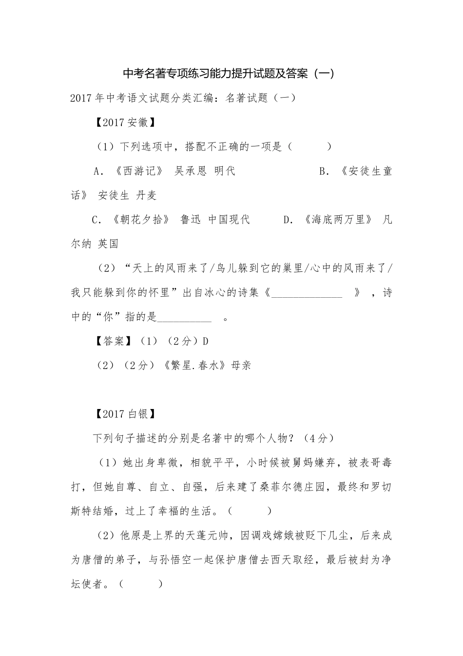 中考名著专项练习能力提升试题及答案（一）_7.docx_第1页