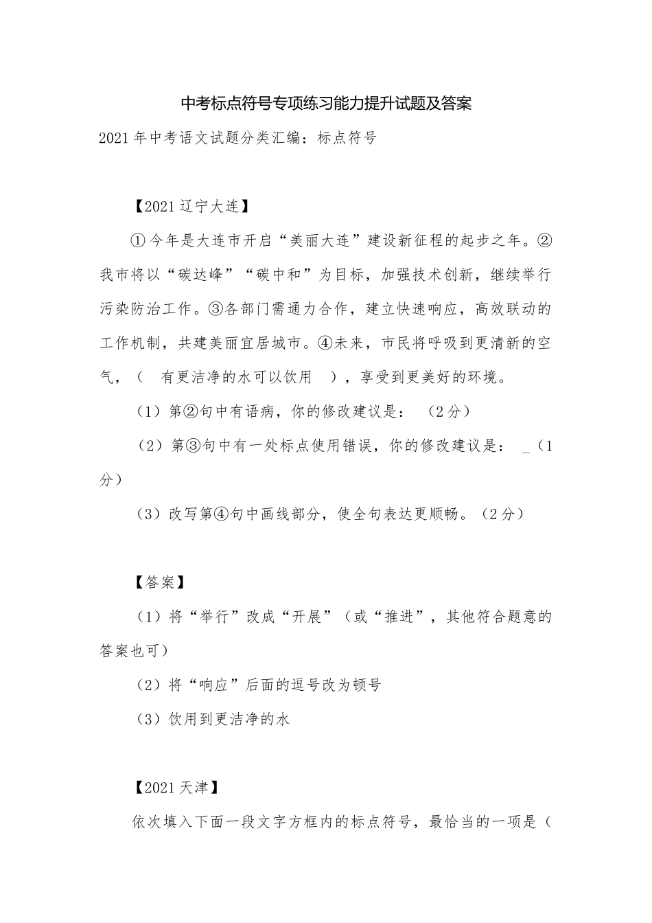 中考标点符号专项练习能力提升试题及答案_3.docx_第1页