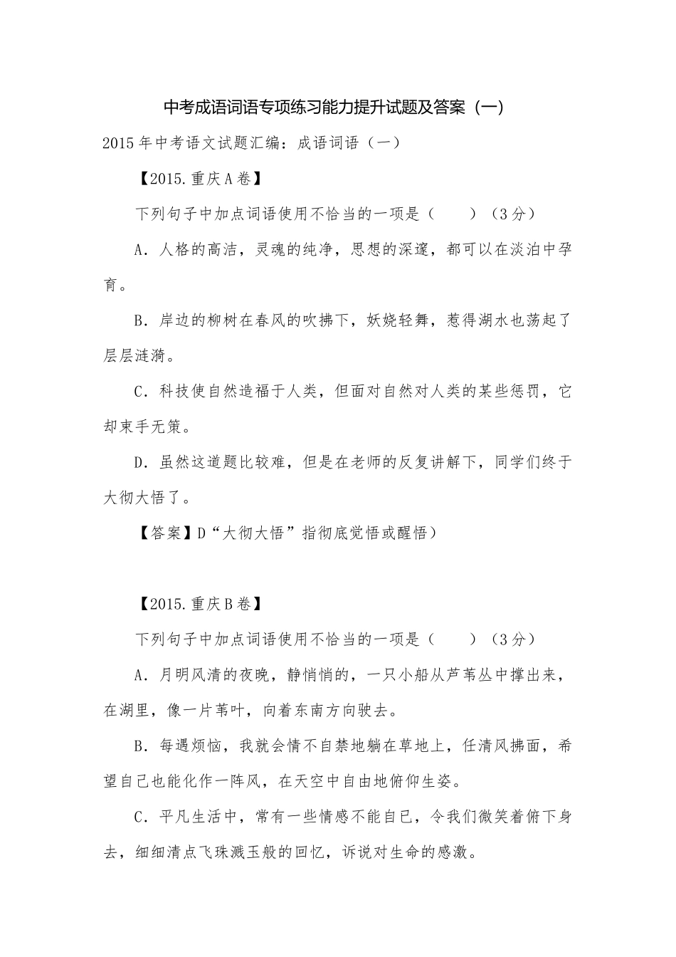 中考成语词语专项练习能力提升试题及答案（一）_6.docx_第1页