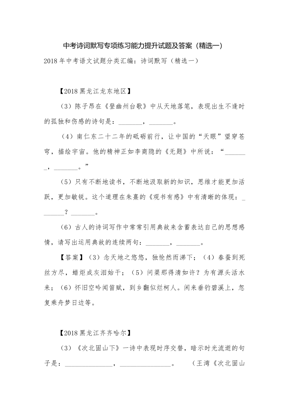 中考诗词默写专项练习能力提升试题及答案（精选一）.docx_第1页