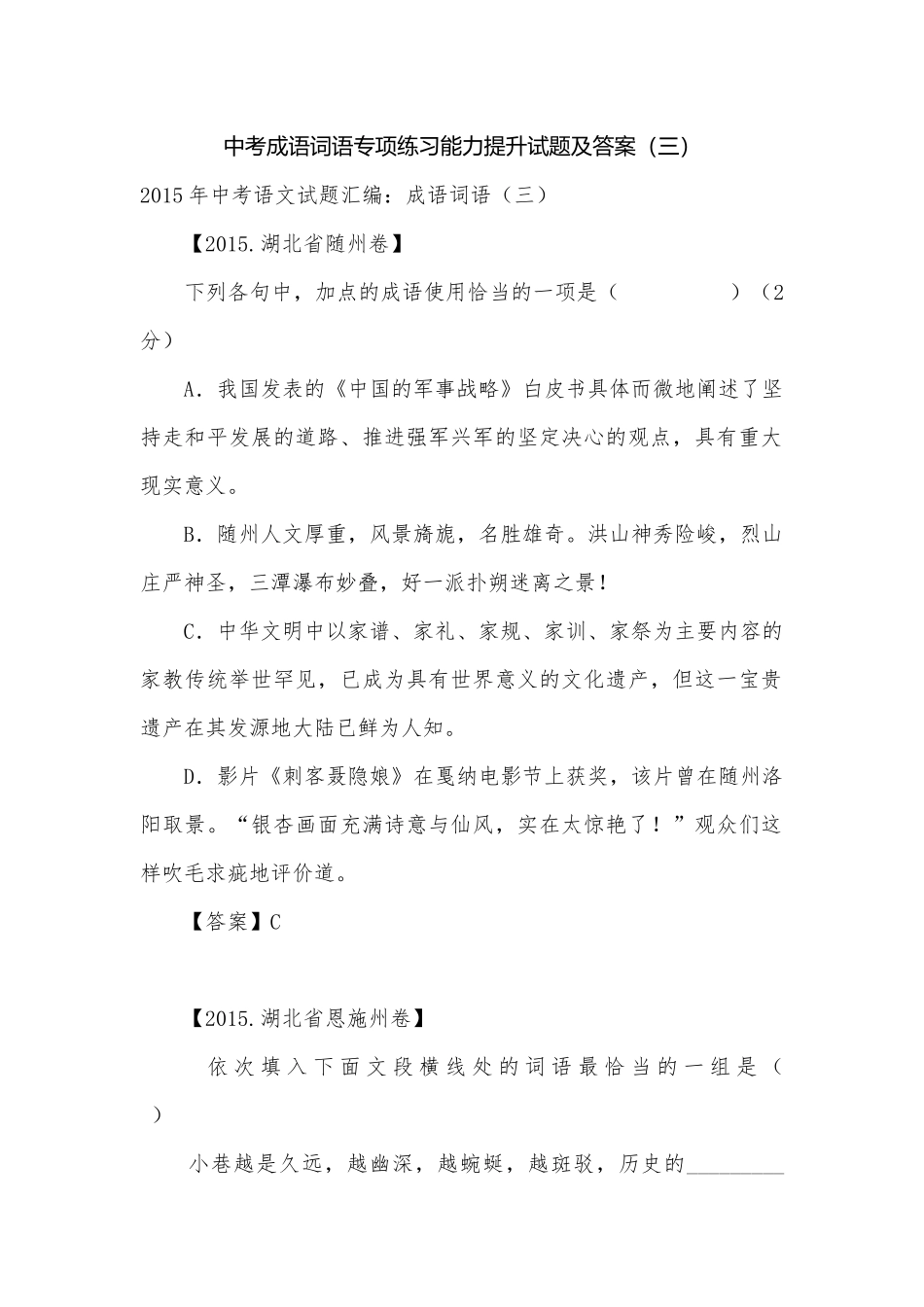 中考成语词语专项练习能力提升试题及答案（三）_6.docx_第1页