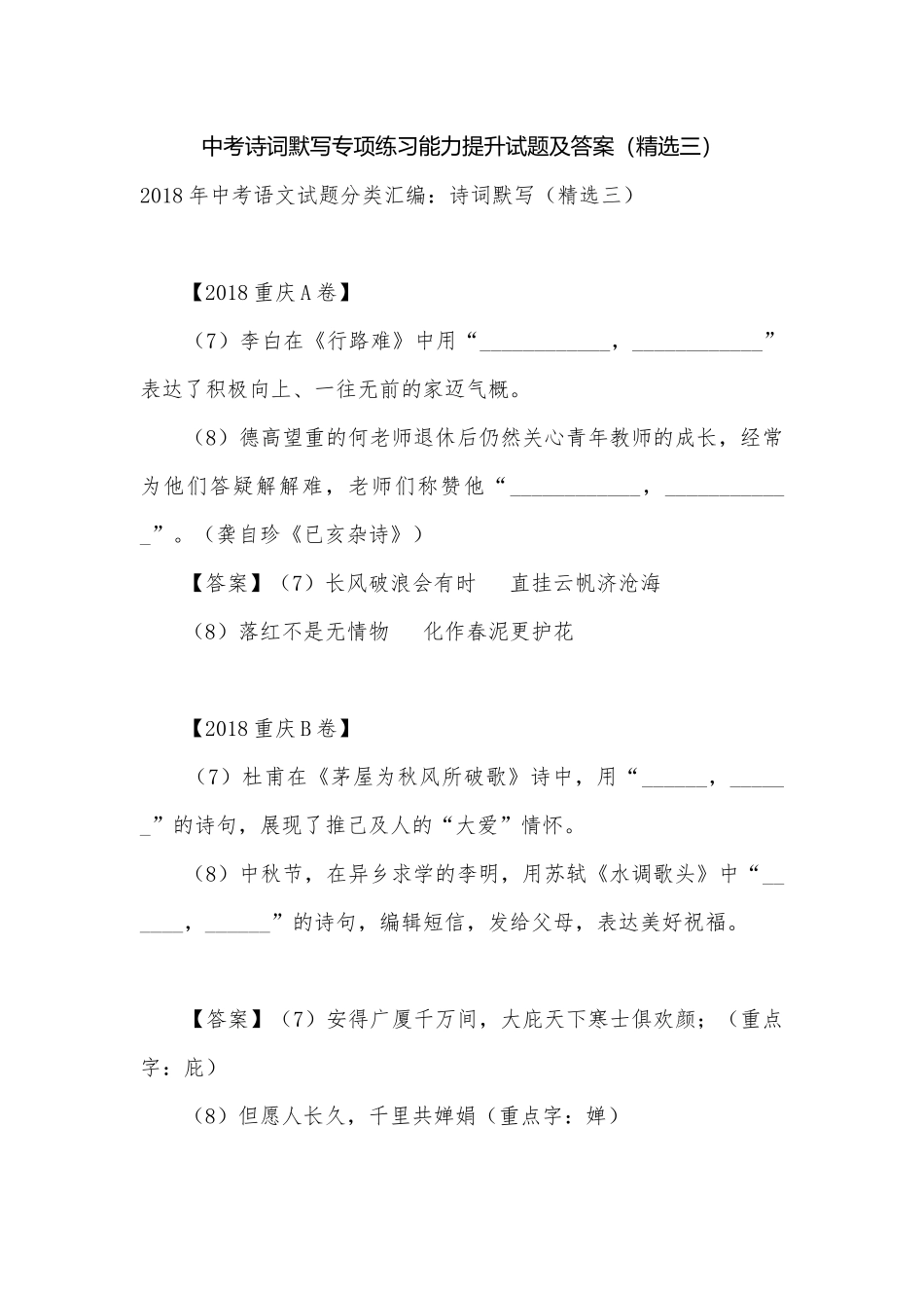 中考诗词默写专项练习能力提升试题及答案（精选三）.docx_第1页
