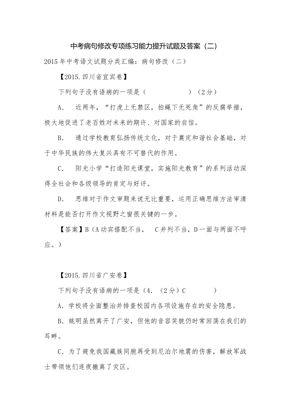 中考病句修改专项练习能力提升试题及答案（二）_6.docx_第1页