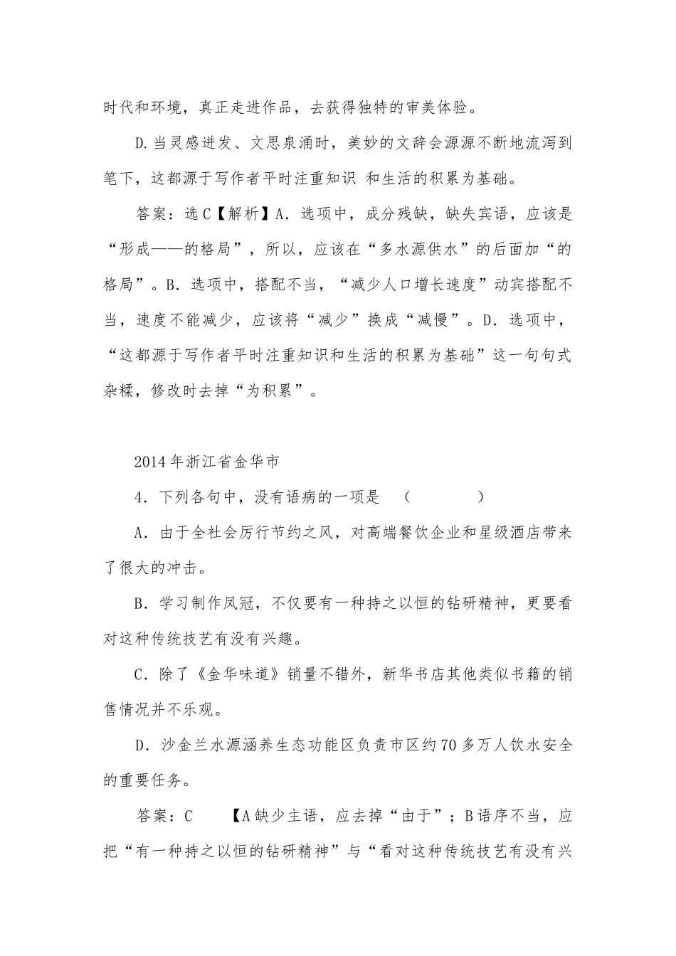 中考病句修改专项练习能力提升试题及答案（一）_7.docx_第2页