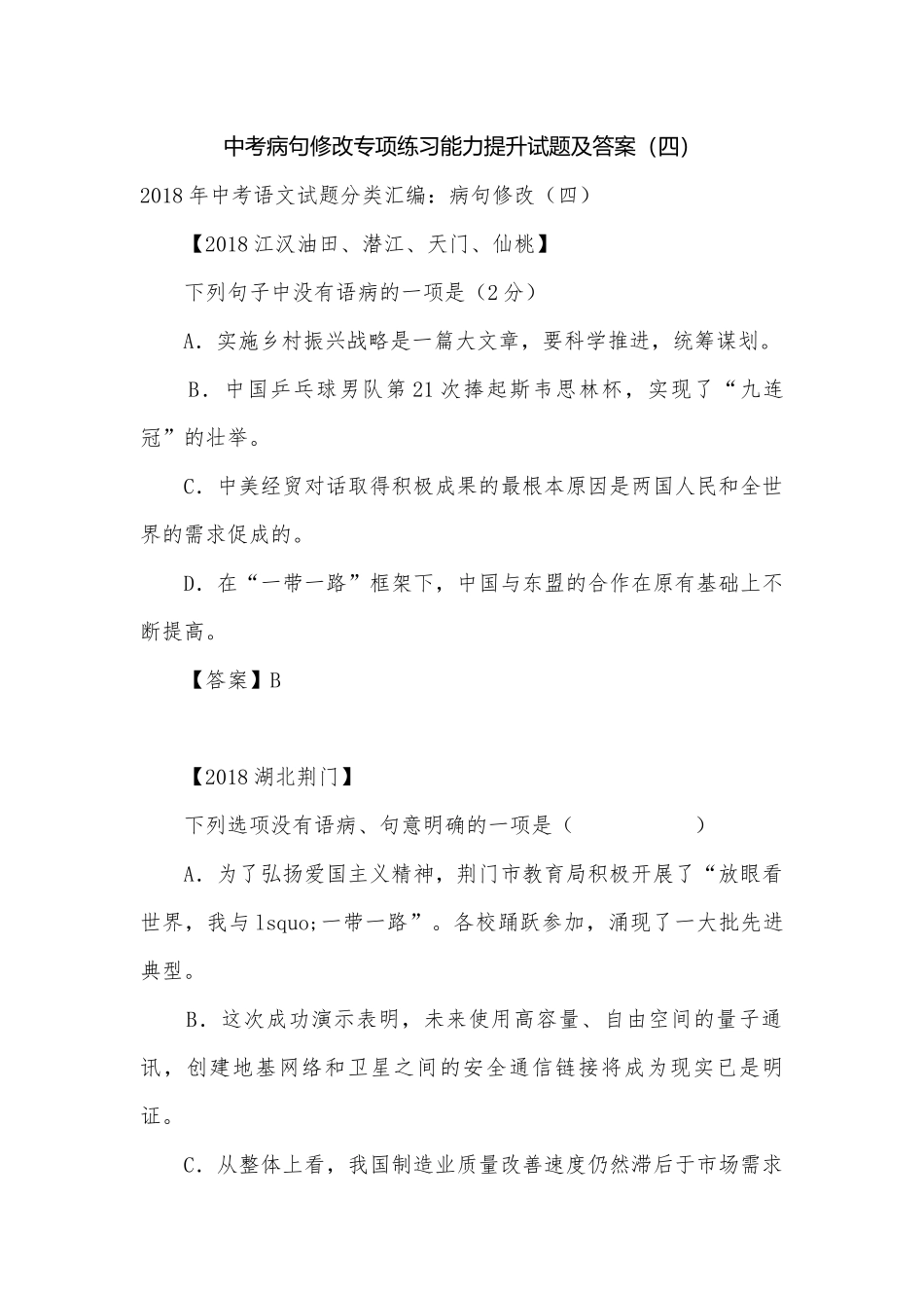 中考病句修改专项练习能力提升试题及答案（四）_1.docx_第1页