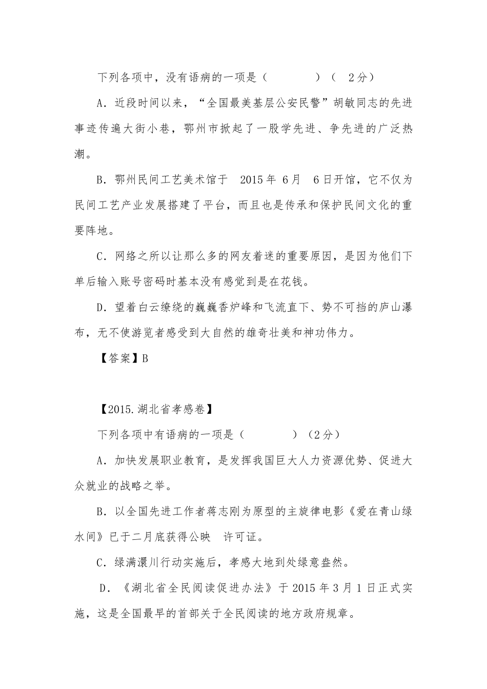 中考病句修改专项练习能力提升试题及答案（三）_6.docx_第3页