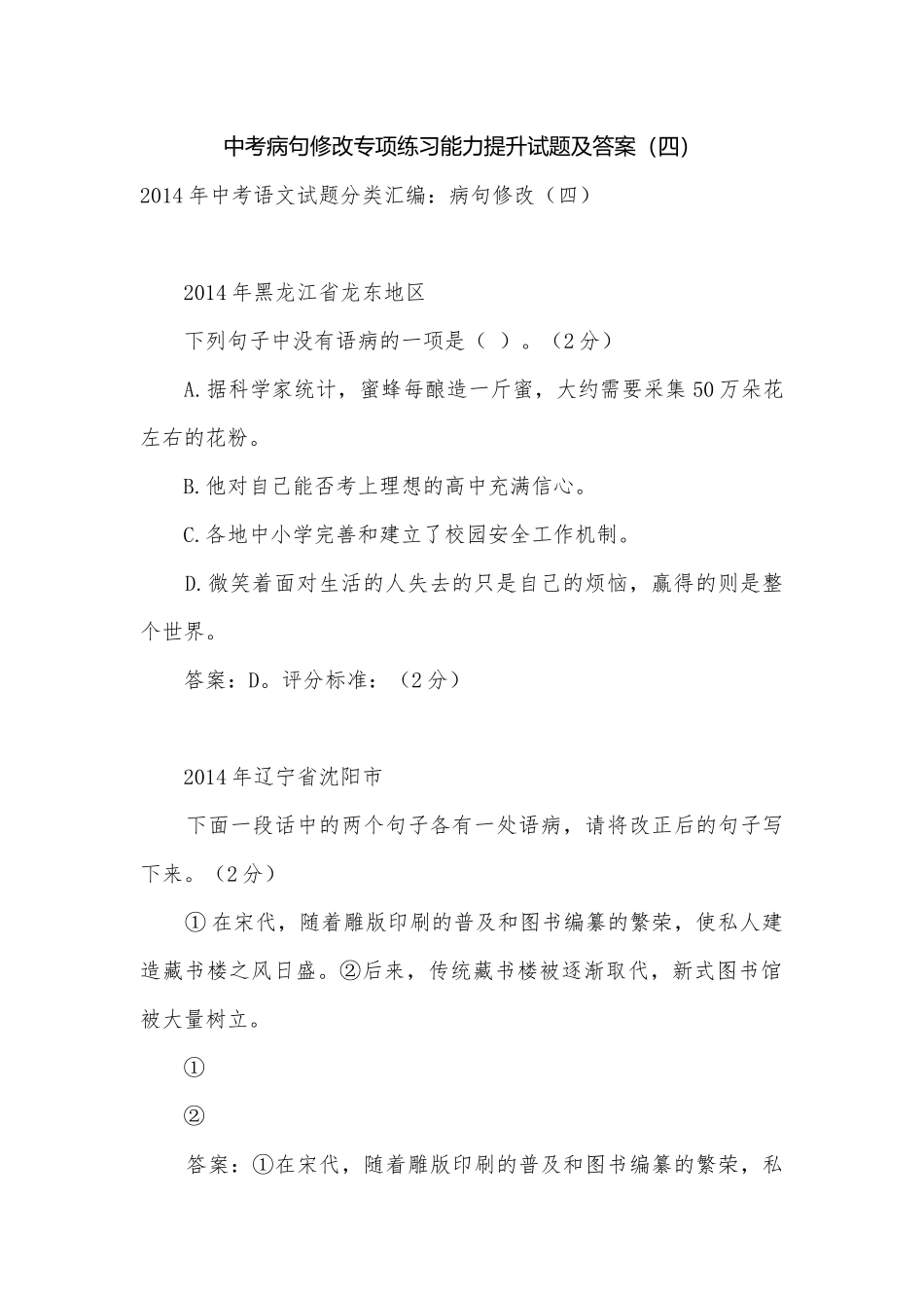 中考病句修改专项练习能力提升试题及答案（四）_5.docx_第1页