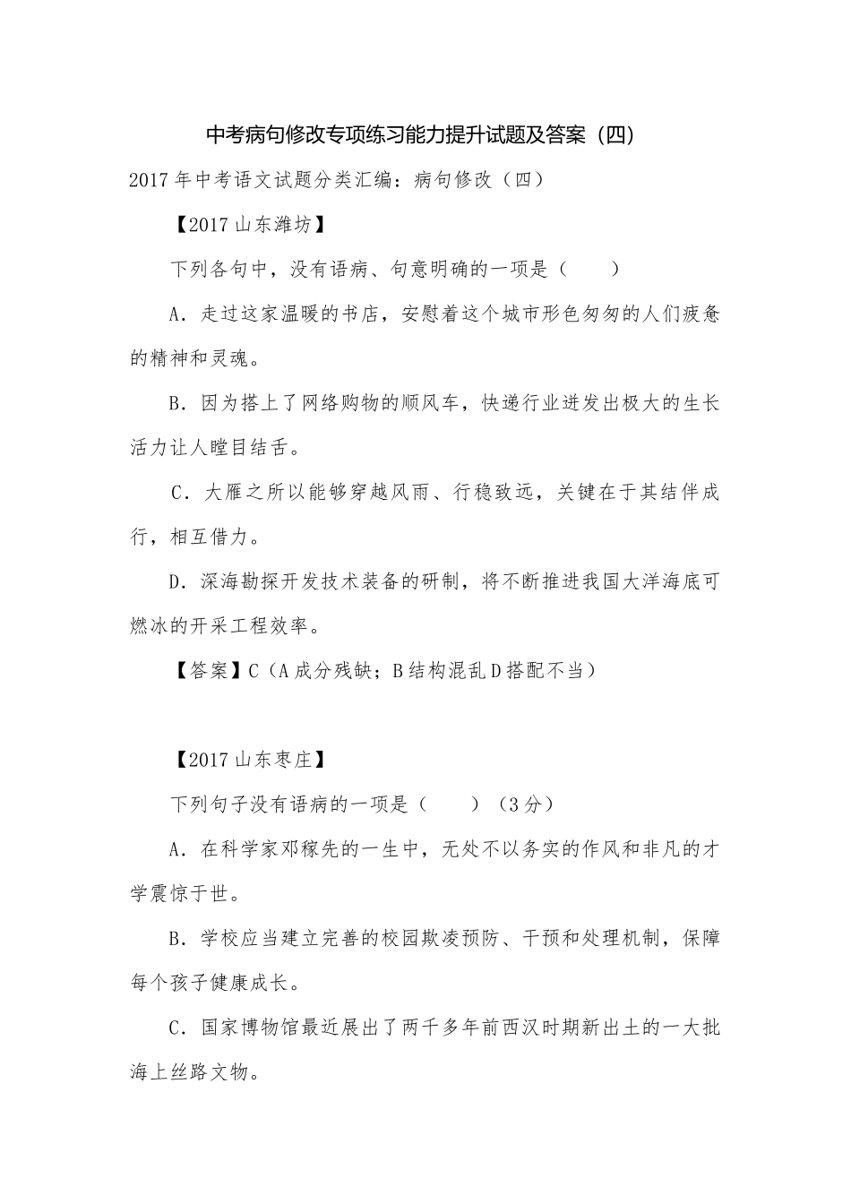 中考病句修改专项练习能力提升试题及答案（四）_2.docx_第1页