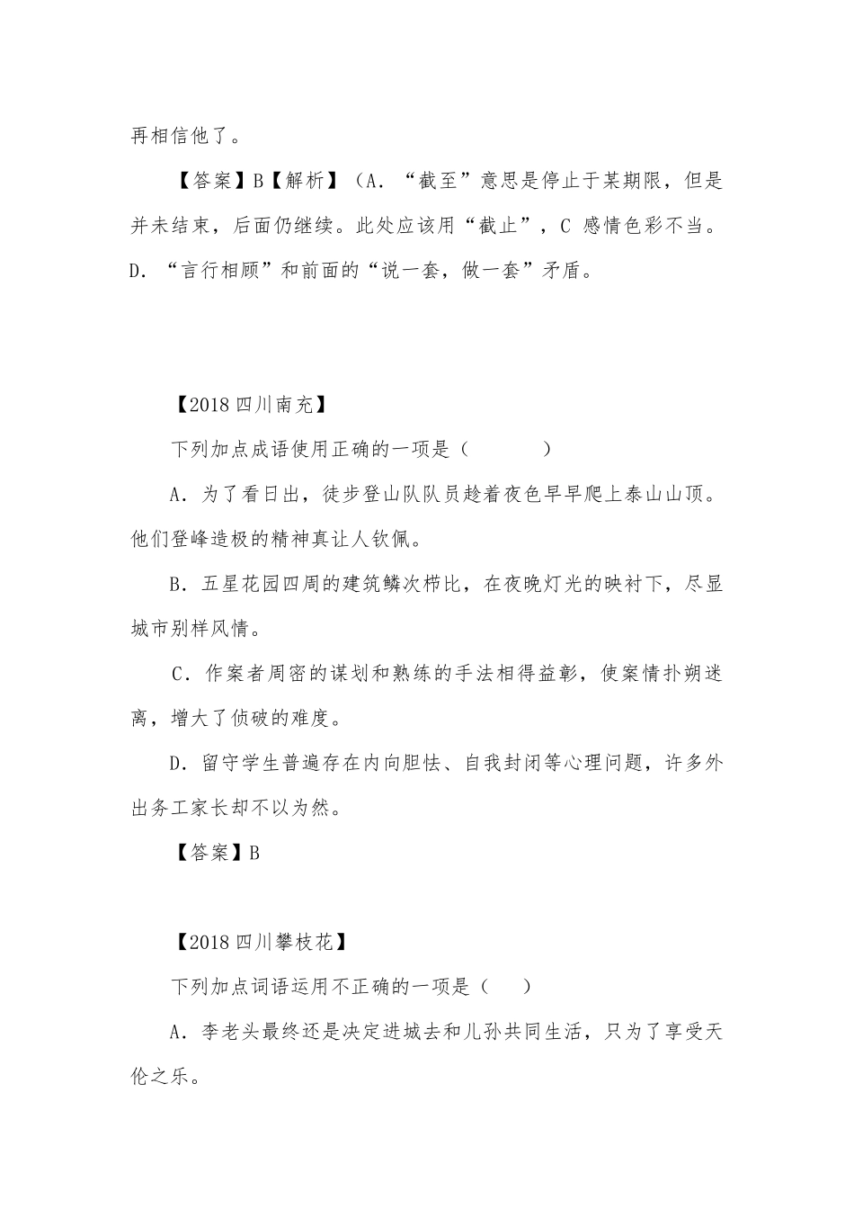 中考成语词语专项练习能力提升试题及答案（三）_3.docx_第2页