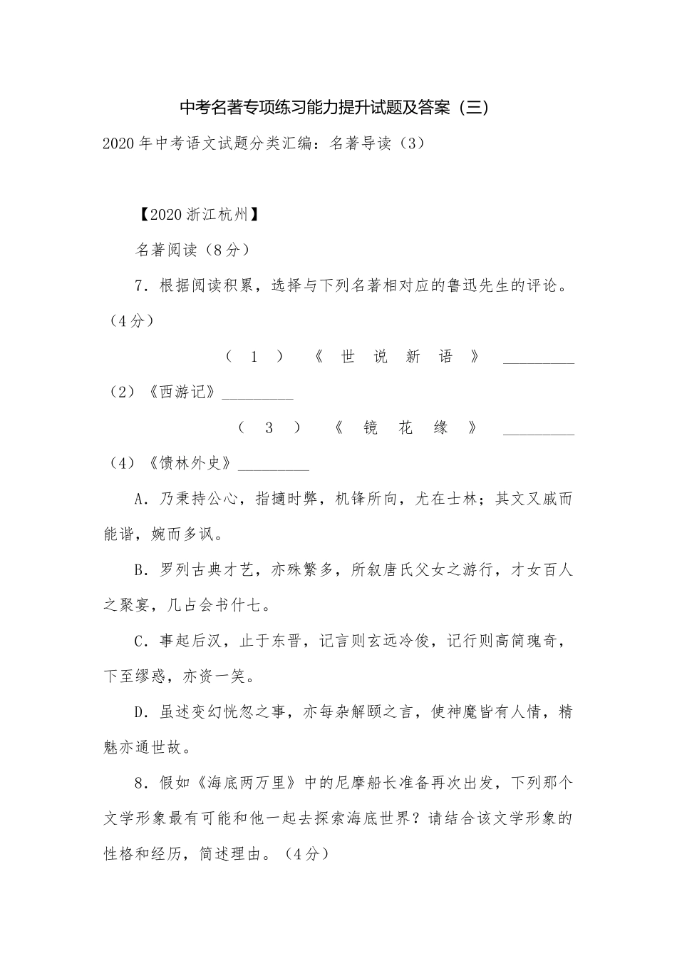 中考名著专项练习能力提升试题及答案（三）_4.docx_第1页