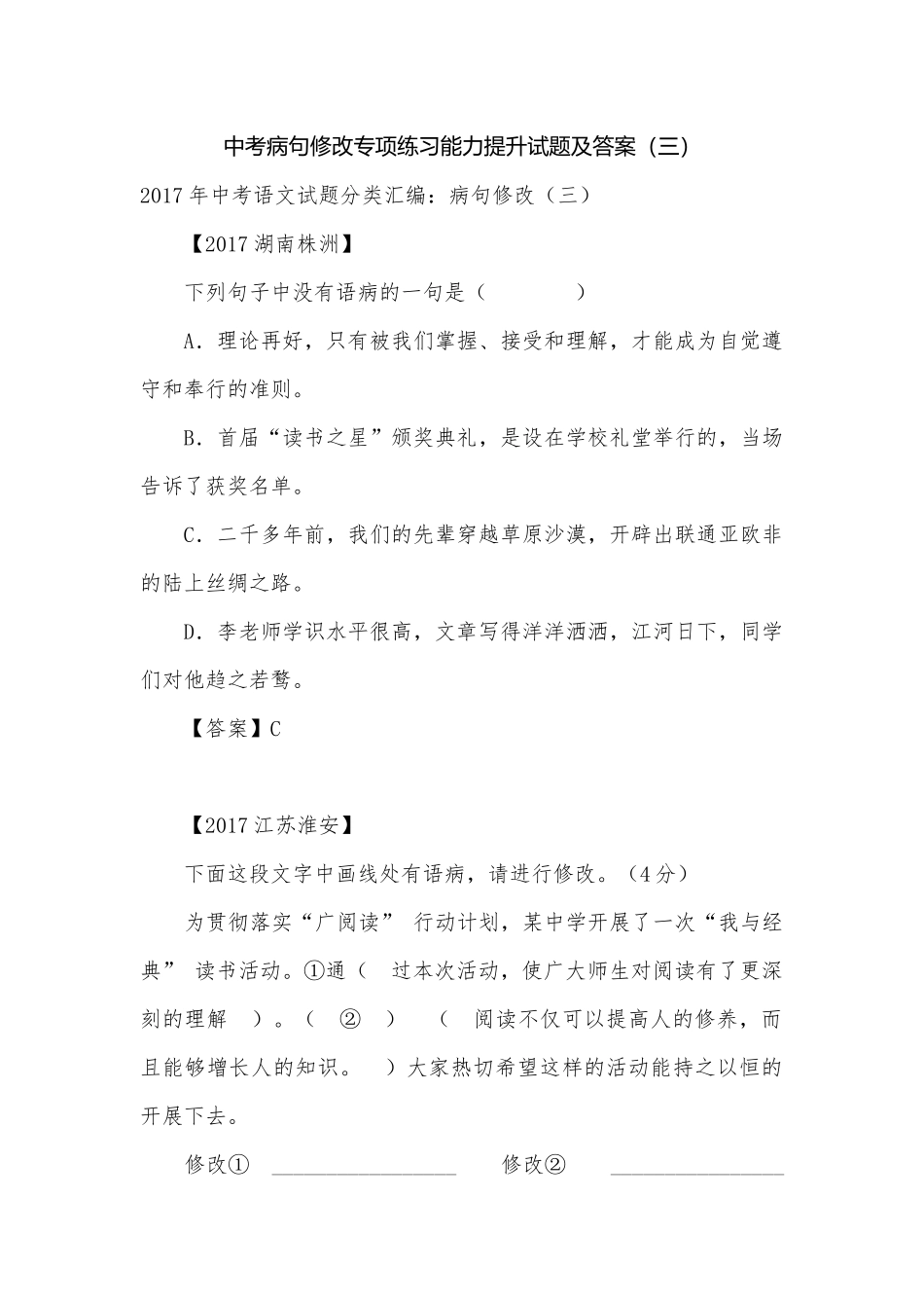中考病句修改专项练习能力提升试题及答案（三）_4.docx_第1页