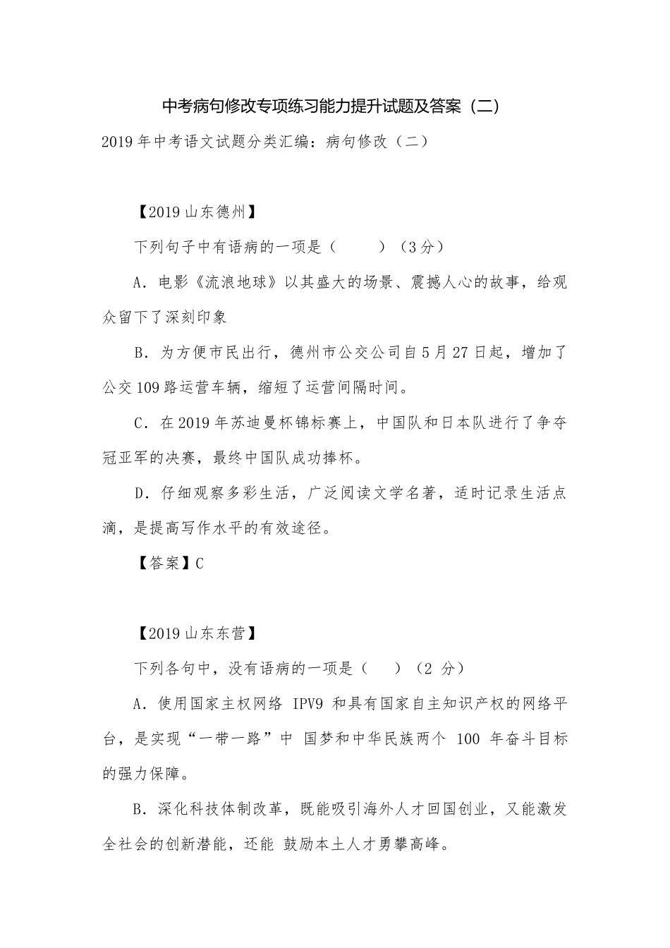 中考病句修改专项练习能力提升试题及答案（二）_2.docx_第1页