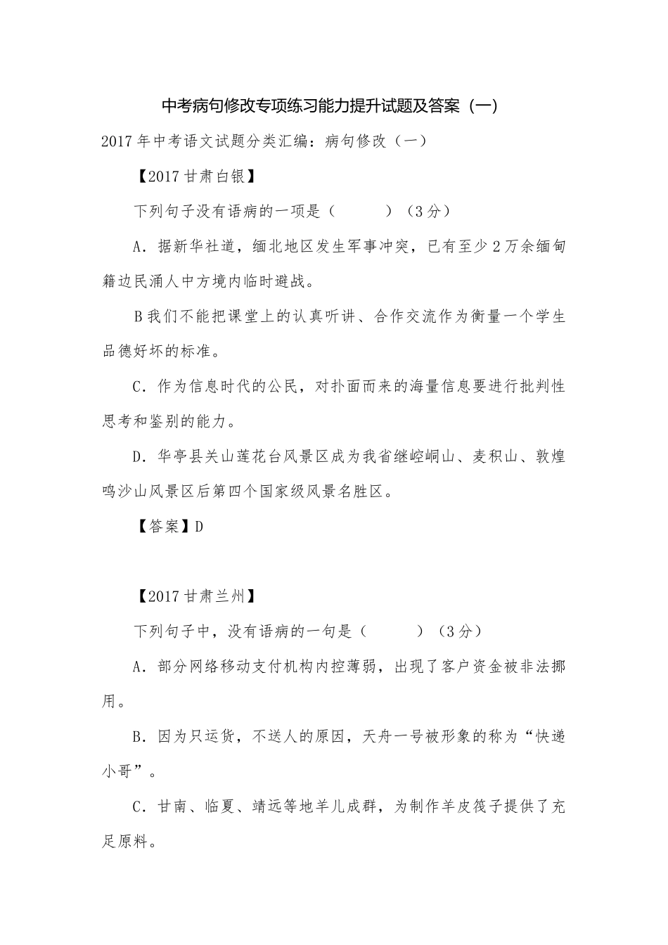 中考病句修改专项练习能力提升试题及答案（一）_4.docx_第1页