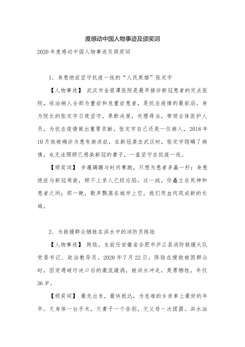 度感动中国人物事迹及颁奖词.docx_第1页