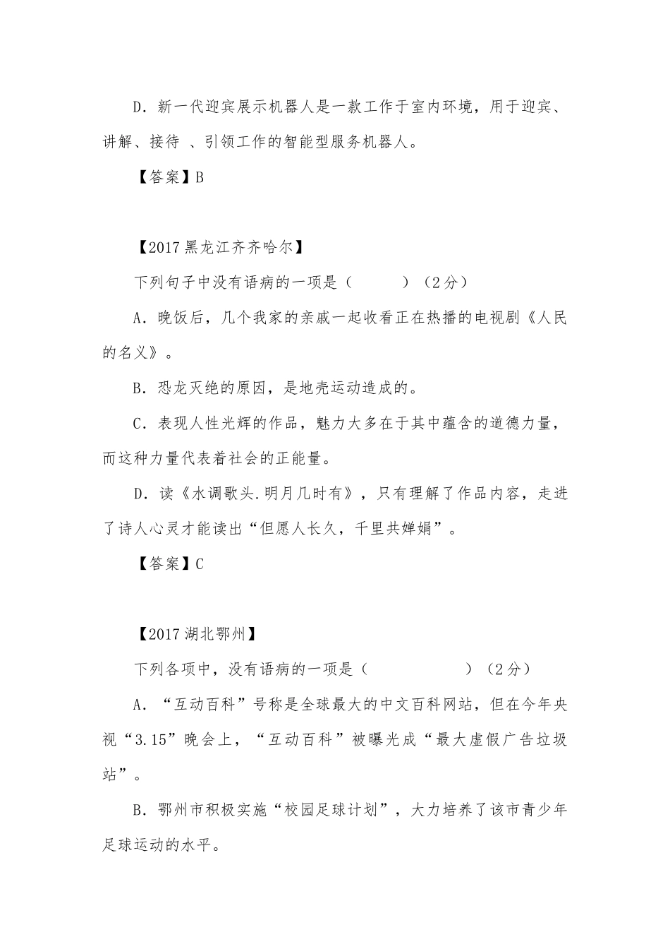 中考病句修改专项练习能力提升试题及答案（二）_4.docx_第2页