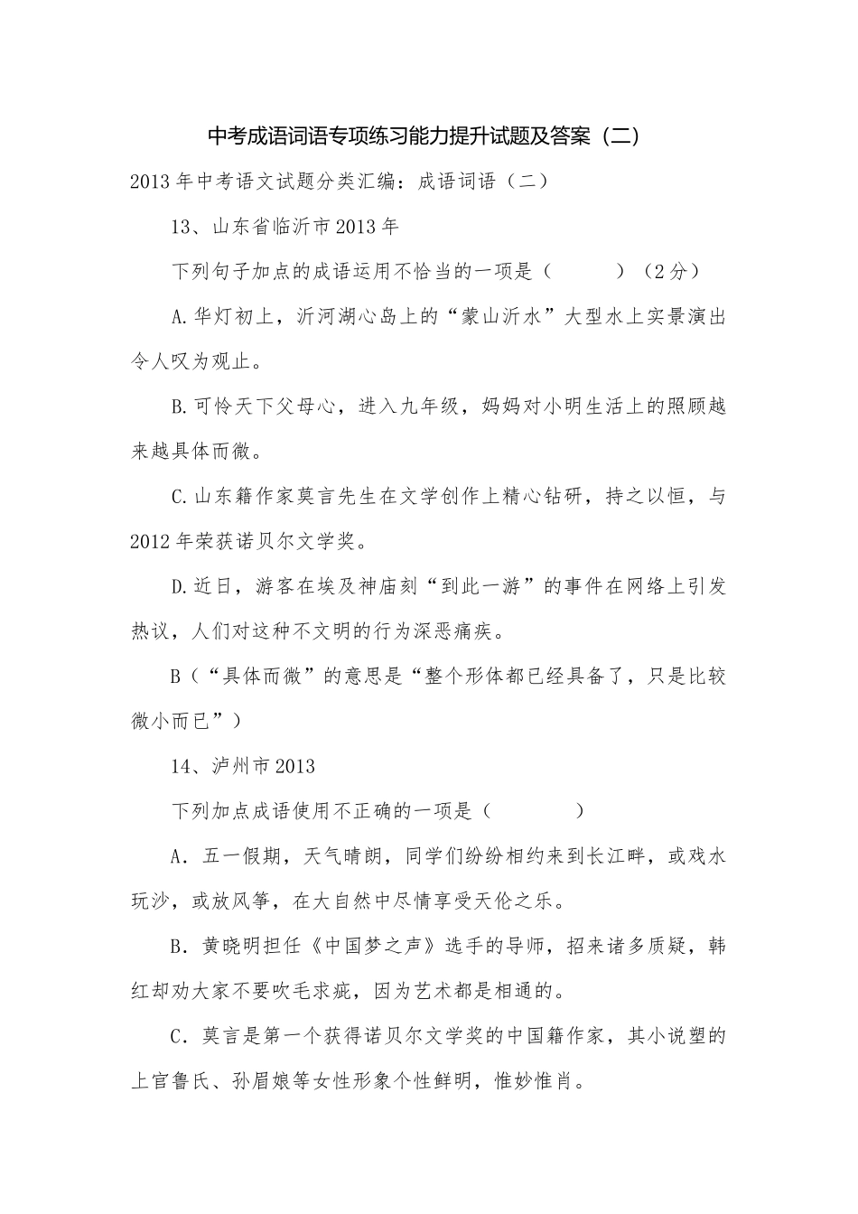 中考成语词语专项练习能力提升试题及答案（二）_9.docx_第1页