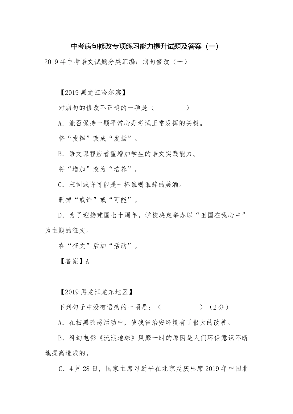 中考病句修改专项练习能力提升试题及答案（一）_2.docx_第1页
