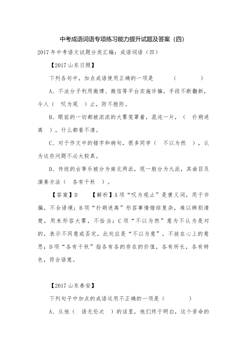 中考成语词语专项练习能力提升试题及答案（四）_2.docx_第1页