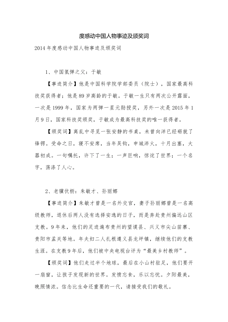 度感动中国人物事迹及颁奖词_22.docx_第1页