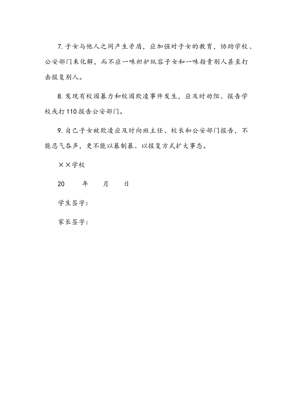 2022年预防校园暴力和校园欺凌承诺书文稿.docx_第3页