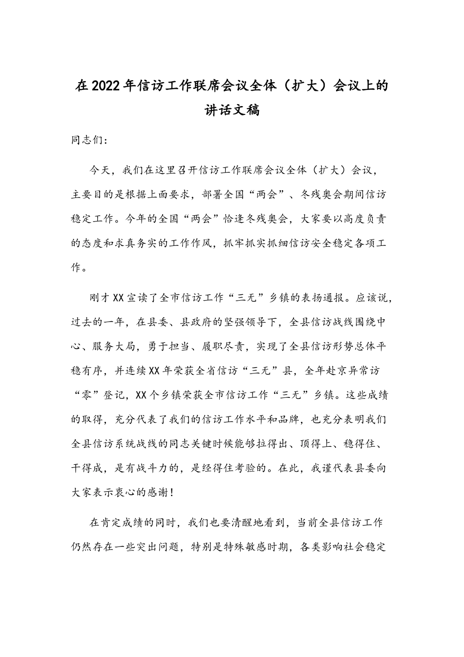 在2022年信访工作联席会议全体（扩大）会议上的讲话文稿.docx_第1页