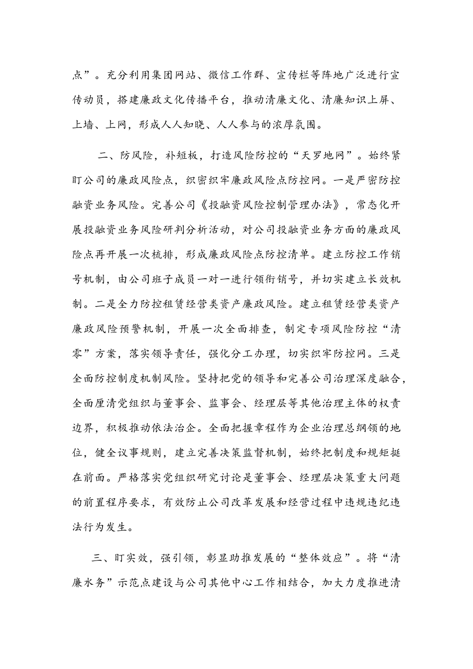2022年公司“清廉水务”示范点建设表态发言文稿.docx_第2页