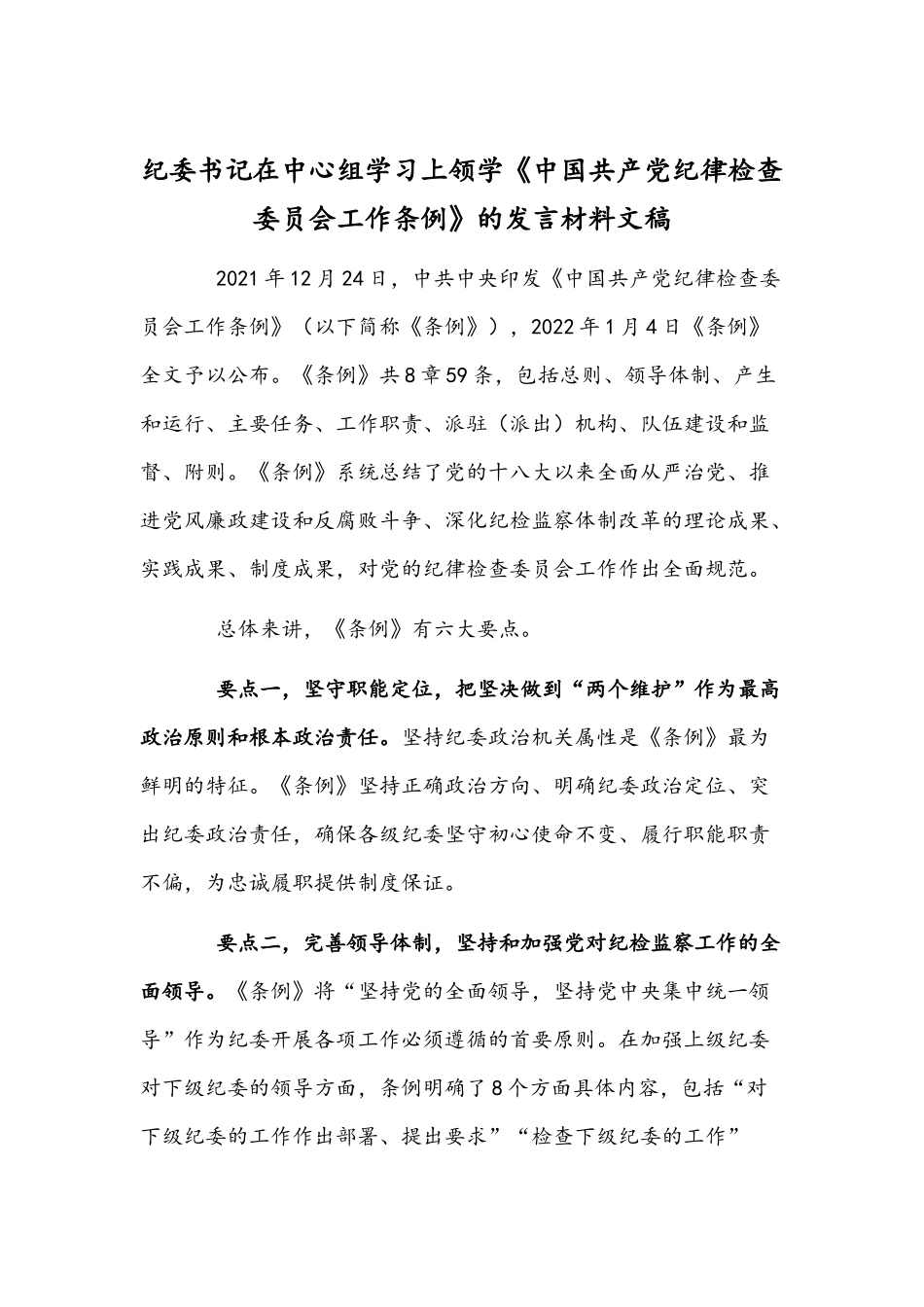 纪委书记在中心组学习上领学《中国共产党纪律检查委员会工作条例》的发言材料文稿.docx_第1页