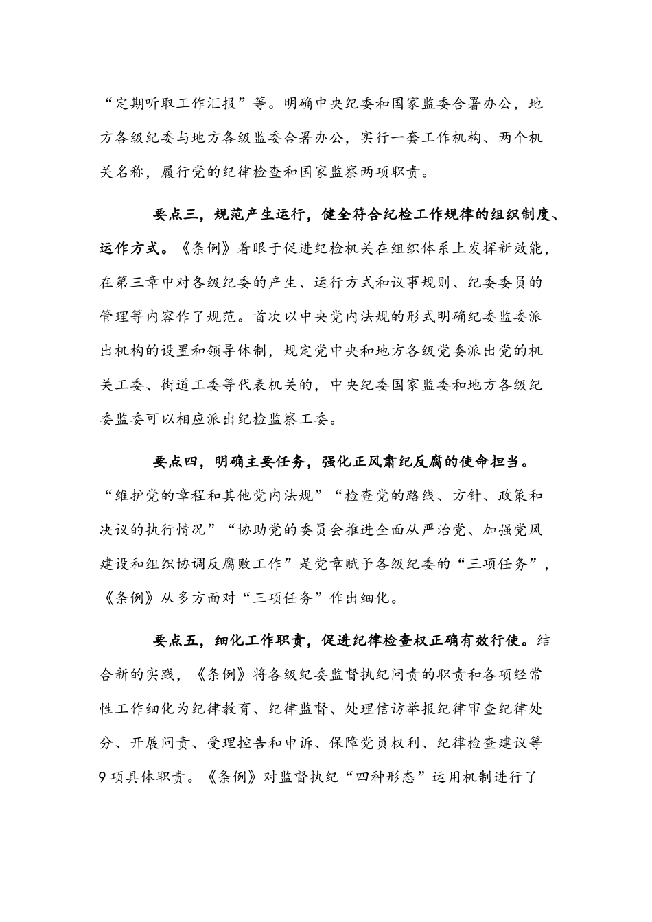 纪委书记在中心组学习上领学《中国共产党纪律检查委员会工作条例》的发言材料文稿.docx_第2页