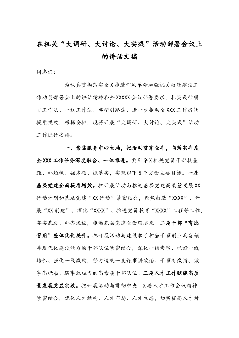 在机关“大调研、大讨论、大实践”活动部署会议上的讲话文稿.docx_第1页