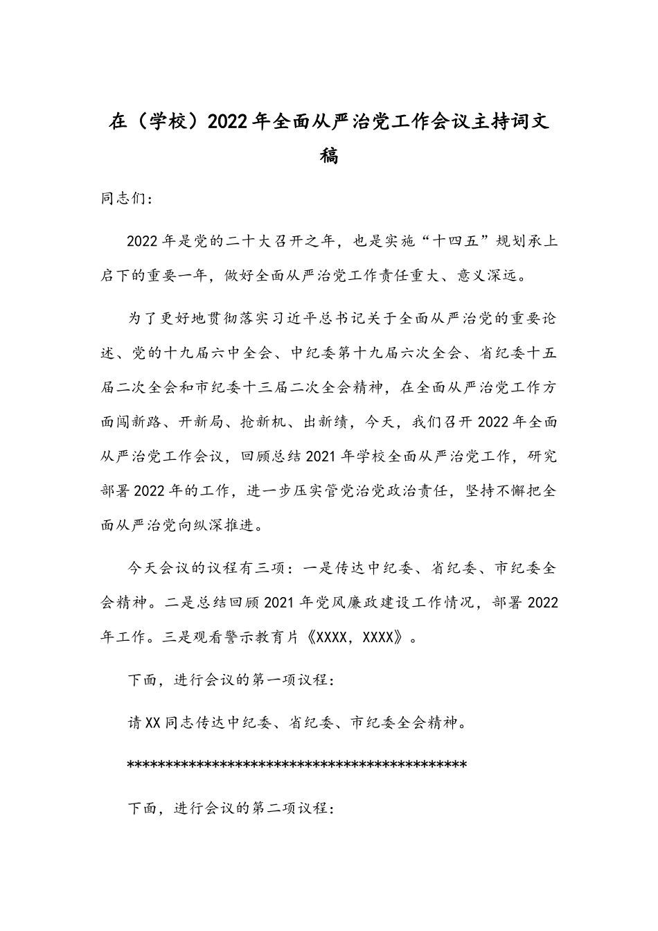 在（学校）2022年全面从严治党工作会议主持词文稿.docx_第1页