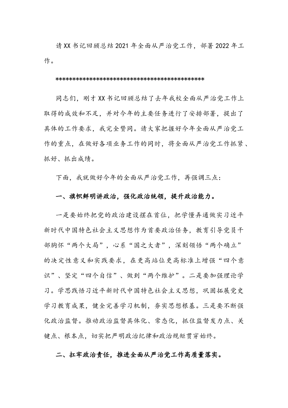 在（学校）2022年全面从严治党工作会议主持词文稿.docx_第2页