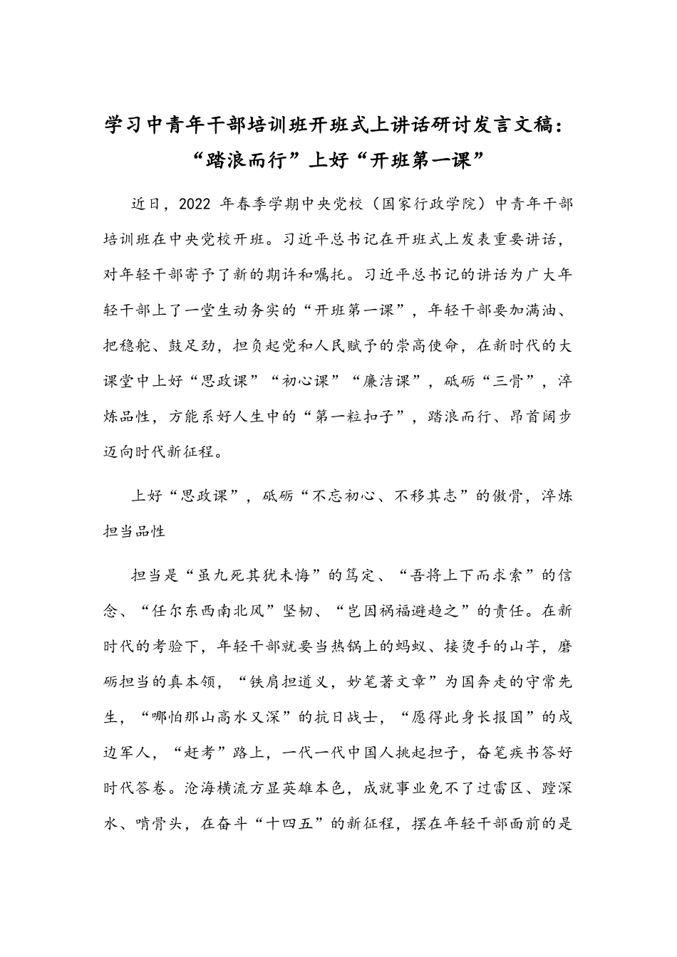 学习中青年干部培训班开班式上讲话研讨发言文稿：“踏浪而行”上好“开班第一课”.docx_第1页