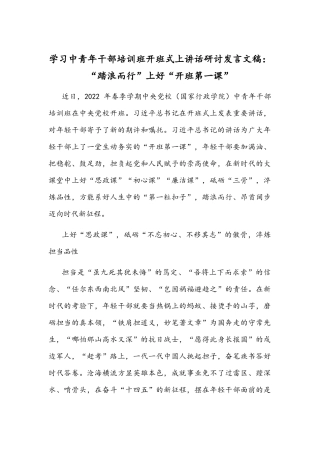 学习中青年干部培训班开班式上讲话研讨发言文稿：“踏浪而行”上好“开班第一课”.docx