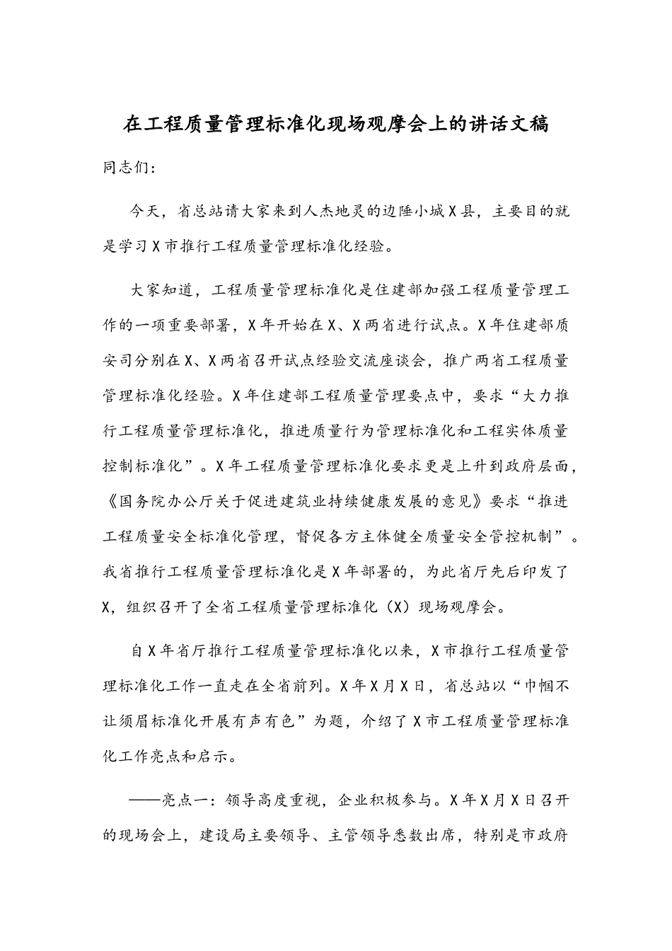 在工程质量管理标准化现场观摩会上的讲话文稿.docx_第1页