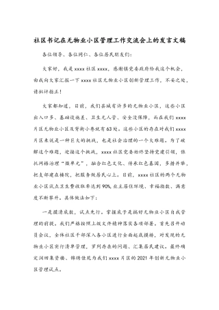 社区书记在无物业小区管理工作交流会上的发言文稿.docx